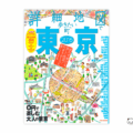 「詳細地図で歩きたい町」東京2016の表紙画像
