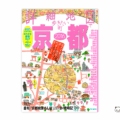 「詳細地図で歩きたい町」京都2016の表紙画像