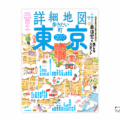 「詳細地図で歩きたい町」東京2017の表紙画像