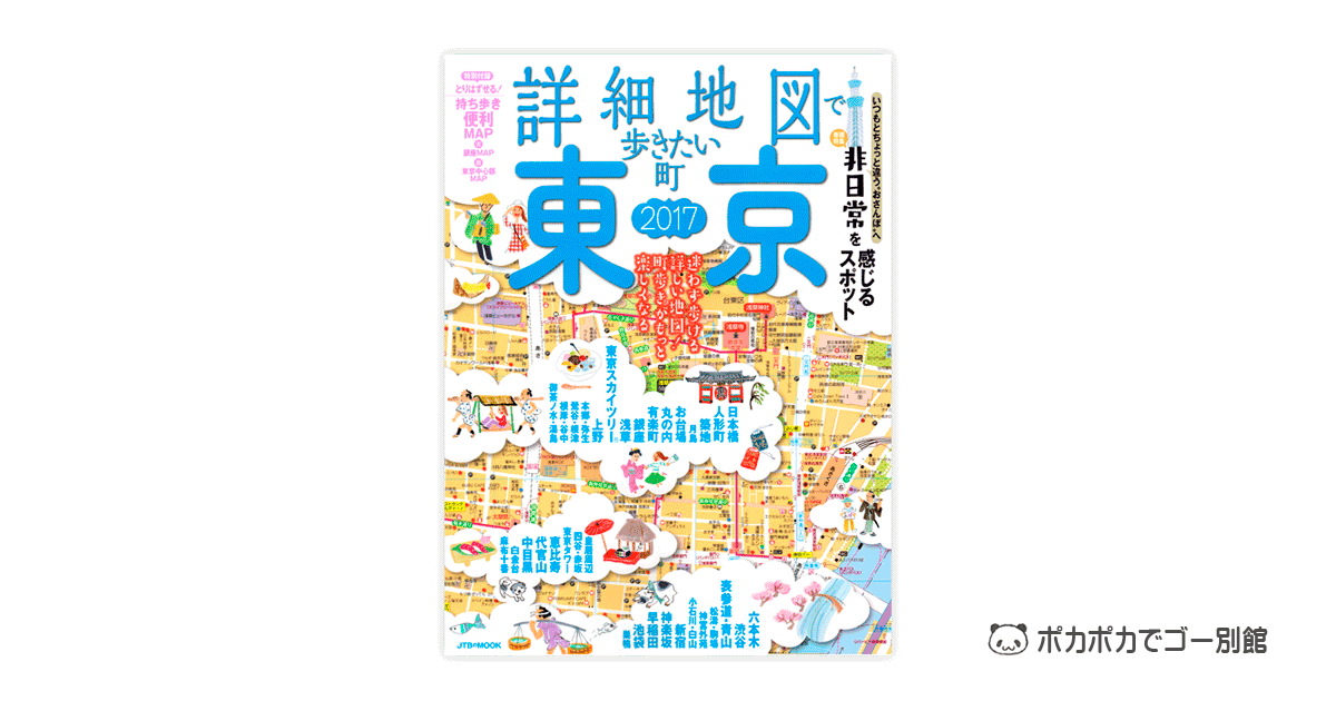 「詳細地図で歩きたい町」東京2017の表紙画像