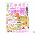 「詳細地図で歩きたい町」京都2017表紙画像