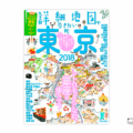 「詳細地図で歩きたい町」東京2018表紙