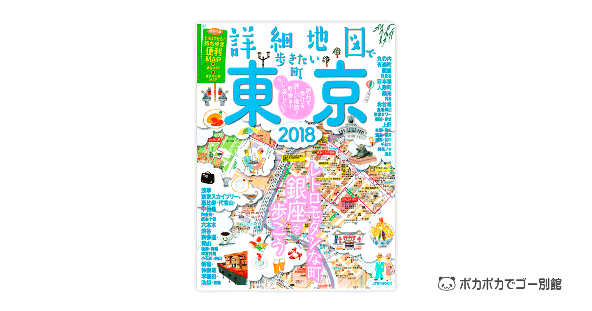 「詳細地図で歩きたい町」東京2018表紙