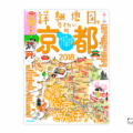 「詳細地図で歩きたい町」京都2018表紙画像