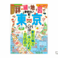 「詳細地図で歩きたい町」東京2019表紙