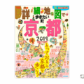 「詳細地図で歩きたい町」京都2019表紙