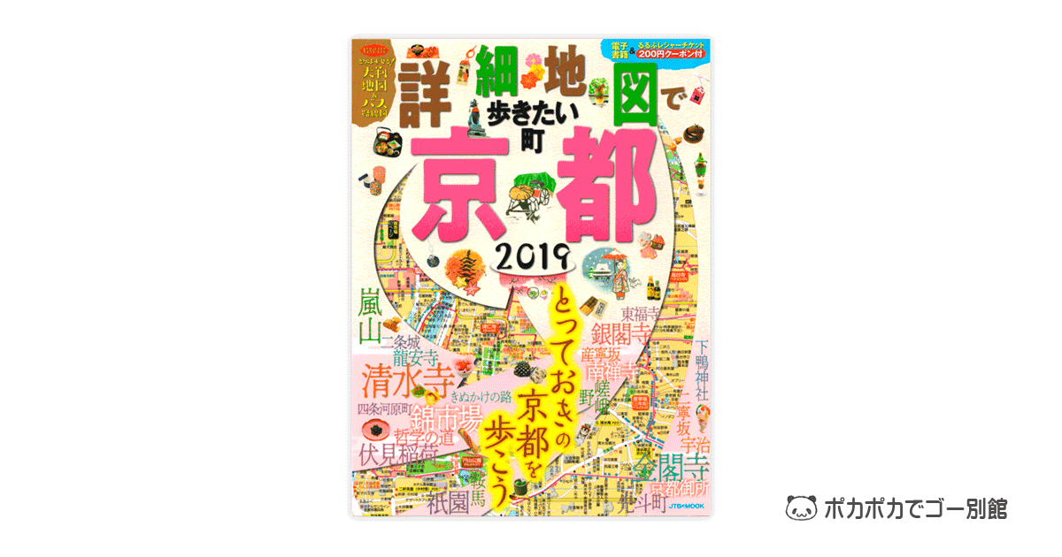 「詳細地図で歩きたい町」京都2019表紙