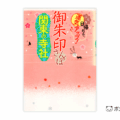 御朱印さんぽ 関東の寺社2017_12_15 表紙