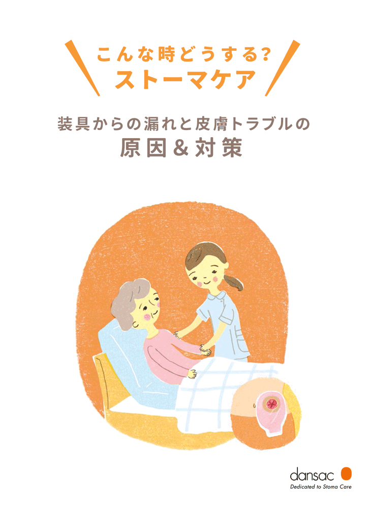 入江めぐみのストーマケアガイドブック表紙イラスト