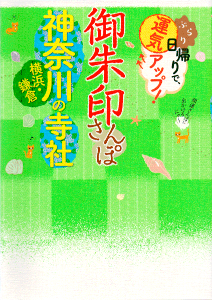 御朱印さんぽ 神奈川の寺社2019/12/15表紙