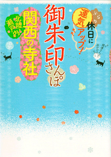 御朱印さんぽ 関西の寺社2018/12/15表紙