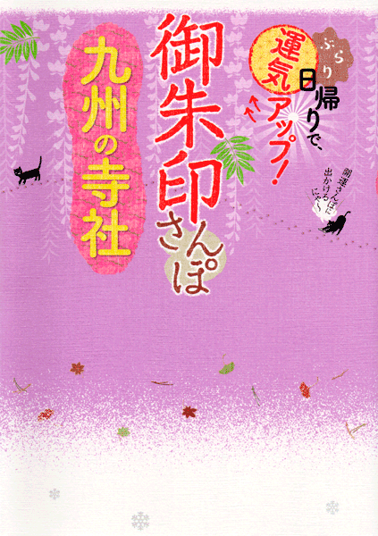 御朱印さんぽ 九州の寺社2021/12/15表紙