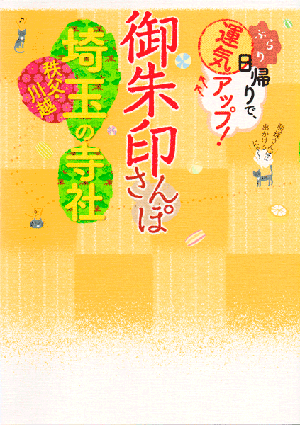 御朱印さんぽ 埼玉の寺社2019/12/15表紙