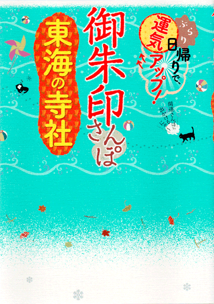 御朱印さんぽ 東海の寺社2020/12/15表紙