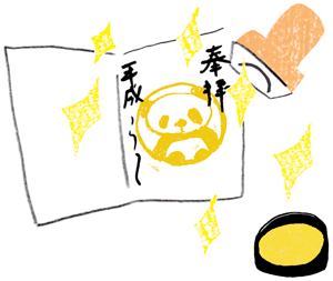 御朱印さんぽ 関東の寺社2017/12/15 パンダの御朱印イラスト