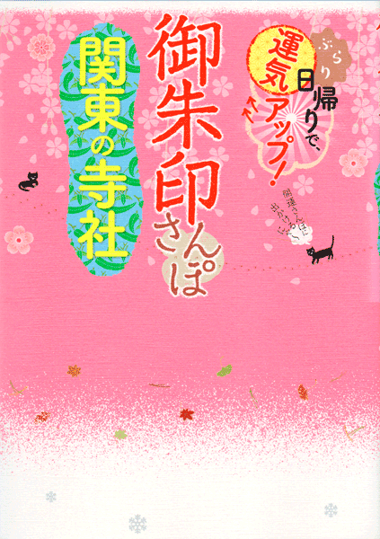 改訂版 御朱印さんぽ 関東の寺社2020/12/15表紙