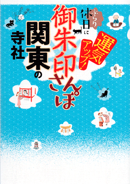 改訂版 御朱印さんぽ 関東の寺社2025/04/15表紙