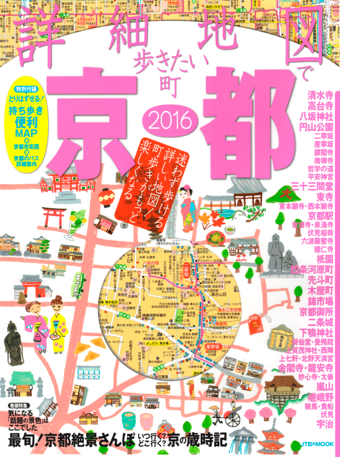 「詳細地図で歩きたい町」京都2016 表紙画像