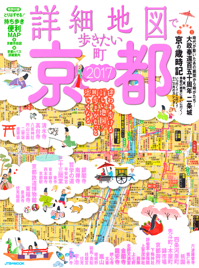 「詳細地図で歩きたい町」京都2017表紙