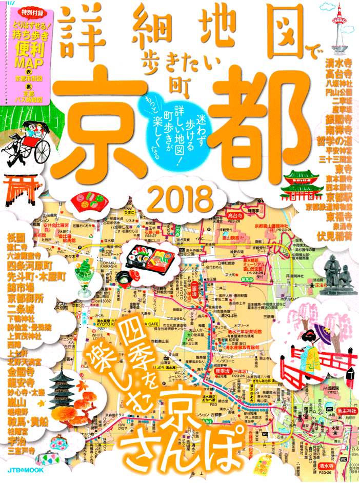 「詳細地図で歩きたい町」京都2018表紙