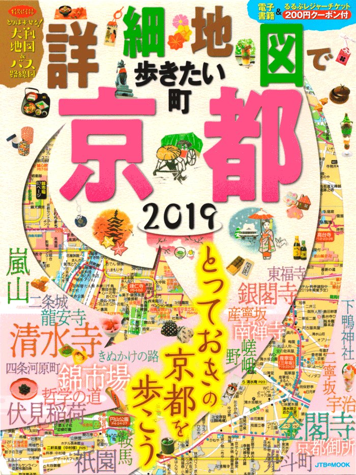 「詳細地図で歩きたい町」京都2019表紙