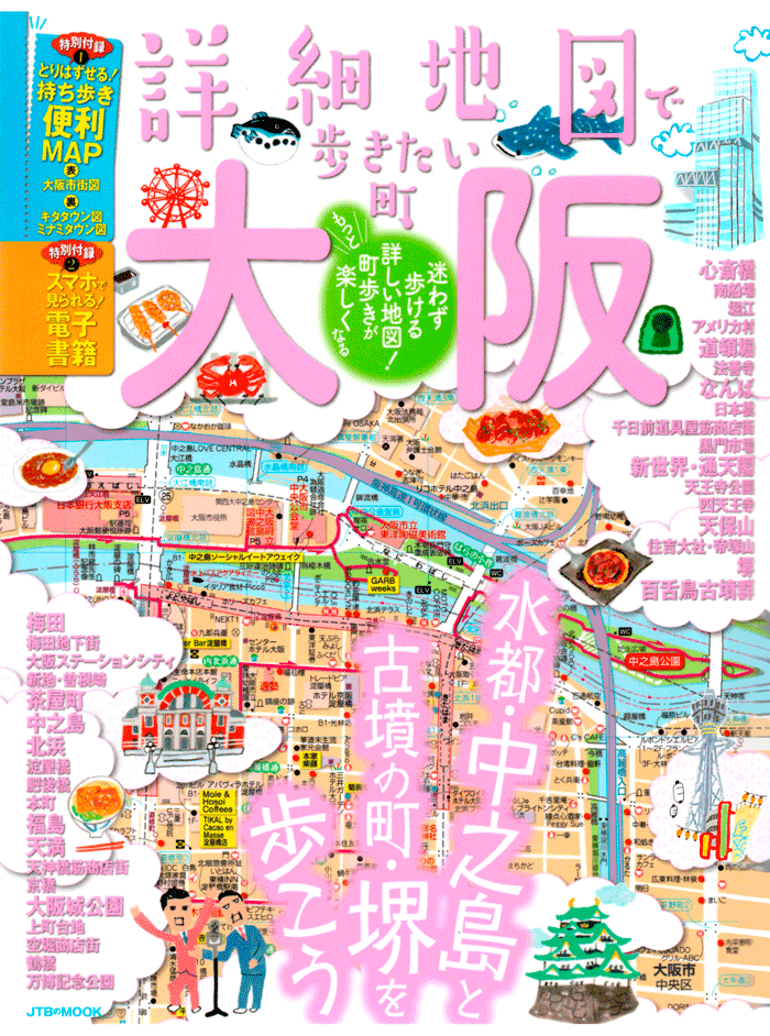 「詳細地図で歩きたい町」大阪　表紙