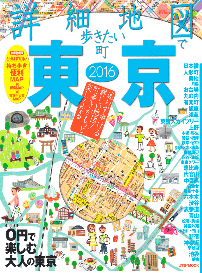 「詳細地図で歩きたい町」東京2016表紙