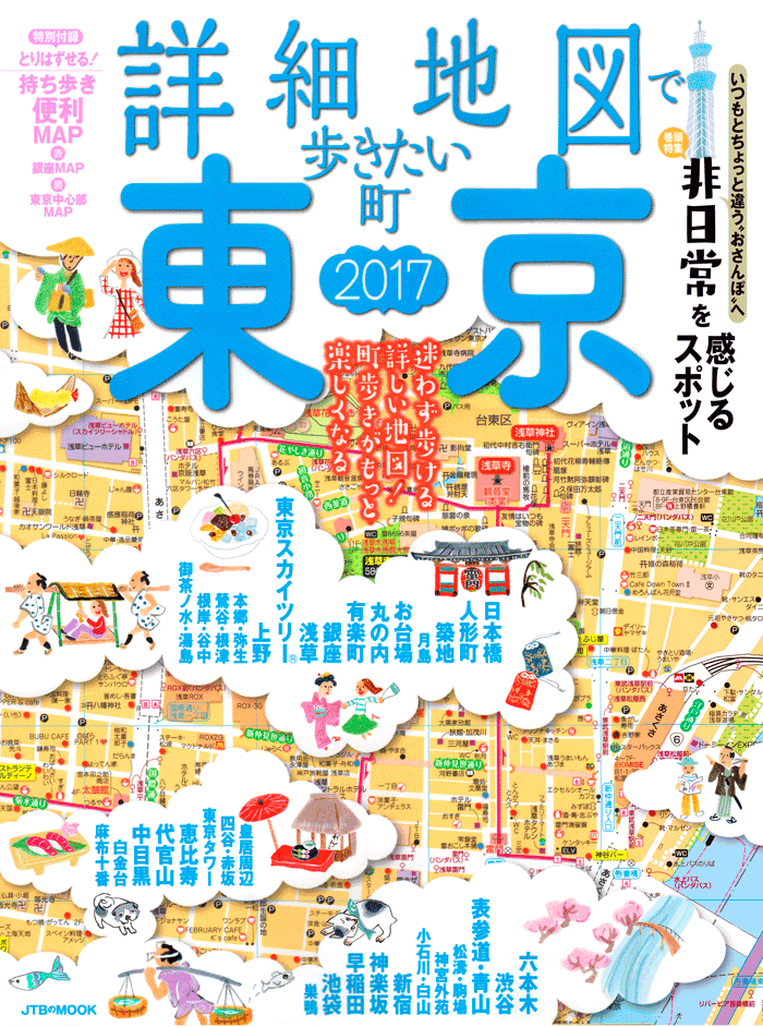 「詳細地図で歩きたい町」東京2017表紙