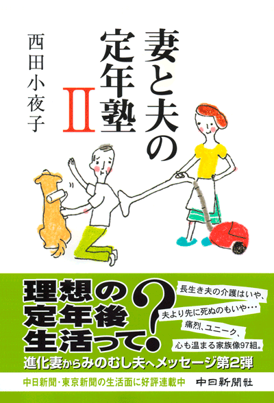 書籍「妻と夫の定年塾Ⅱ」2009年6月