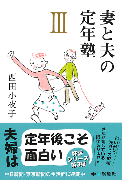 書籍「妻と夫の定年塾Ⅲ」2011年6月発行