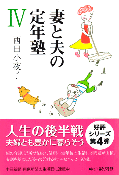 書籍「妻と夫の定年塾Ⅳ」