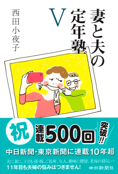 書籍「妻と夫の定年塾Ⅴ」