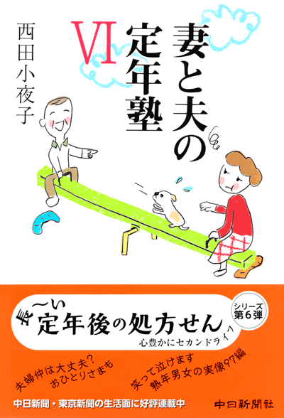 書籍「妻と夫の定年塾Ⅵ」