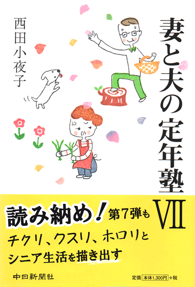 書籍「妻と夫の定年塾Ⅶ」