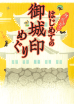 「はじめての御城印めぐり」（JTBパブリッシング）表紙