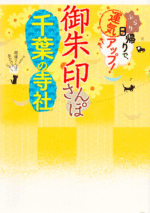 御朱印さんぽ 千葉の寺社2021/12/15表紙