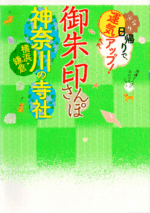 御朱印さんぽ 神奈川の寺社2019/12/15表紙