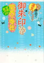 御朱印さんぽ 関西の寺社2018/12/15表紙