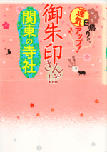 御朱印さんぽ 関東の寺社2017/12/15表紙