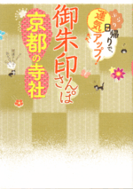 御朱印さんぽ 京都の寺社2020/12/15表紙