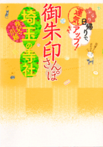 御朱印さんぽ 埼玉の寺社2019/12/15表紙