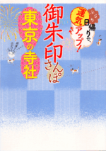 御朱印さんぽ 東京の寺社2019/12/15表紙