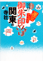 改訂版 御朱印さんぽ 関東の寺社2025/04/15表紙