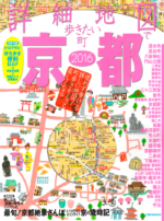「詳細地図で歩きたい町」京都2016 表紙画像