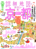 「詳細地図で歩きたい町」京都2017表紙