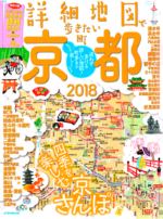 「詳細地図で歩きたい町」京都2018表紙