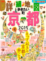 「詳細地図で歩きたい町」京都2019表紙