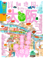 「詳細地図で歩きたい町」大阪　表紙