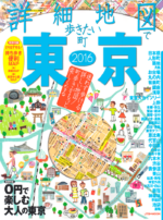 「詳細地図で歩きたい町」東京2016表紙