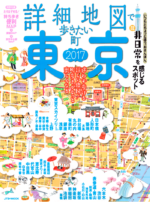 「詳細地図で歩きたい町」東京2017表紙